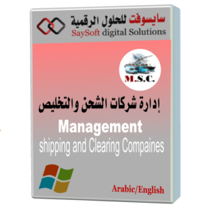 إدارة شركات الشحن والتخليص
