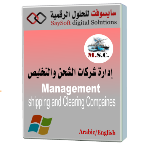 إدارة شركات الشحن والتخليص
